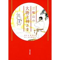 三輪山の大物主神さま
