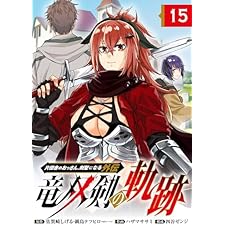 片田舎のおっさん、剣聖になる外伝　竜双剣の軌跡【分冊版】 15 (デジタル版ヤングガンガンコミックス)