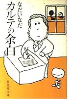 Margin of medical record (Shueisha Bunko) (1984) ISBN: 4087507548 [Japanese Import] 4087507548 Book Cover