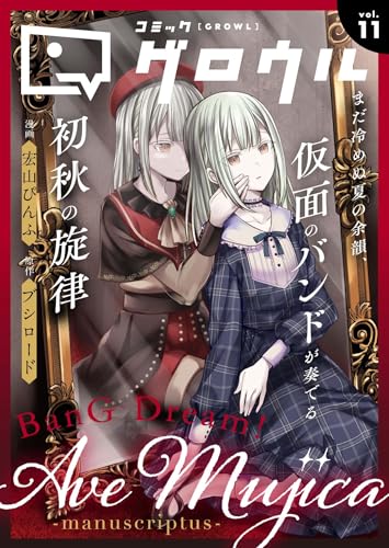 コミックグロウル vol.11 [雑誌] (ブシロードコミックス)