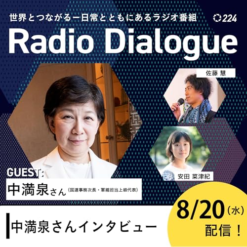 第224回 ゲスト:中満泉さん「中満泉さんインタビュー」Radio Dialogue (2025/8/20) cover art