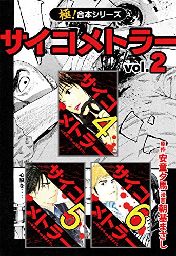 極 合本シリーズ サイコメトラー2巻 安童夕馬 朝基まさし ミステリー Kindleストア Amazon
