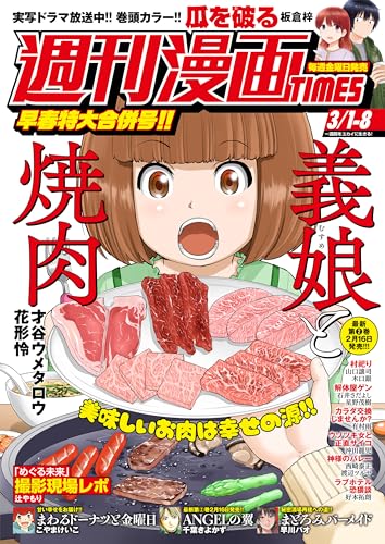 週刊漫画TIMES 2024年3/1・8合併号 [雑誌] (週刊漫画TIMES)