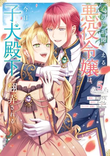 心の声が聞こえる悪役令嬢は、今日も子犬殿下に翻弄される@COMIC 第5巻 (Celicaコミックス)