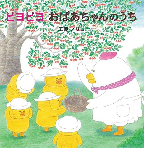 ピヨピヨ おばあちゃんのうち