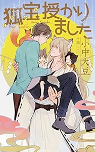 狐宝 授かりました【特別版】(イラスト付き) (CROSS NOVELS)