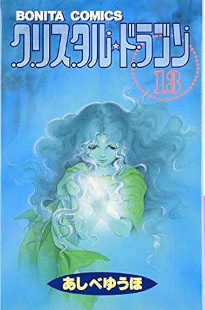 クリスタル☆ドラゴン(28): ボニータ・コミックス | あしべ ゆうほ |本
