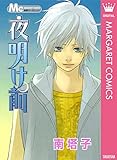 夜明け前 (マーガレットコミックスDIGITAL)