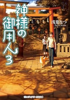 神様の御用人3 - Book #3 of the 神様の御用人