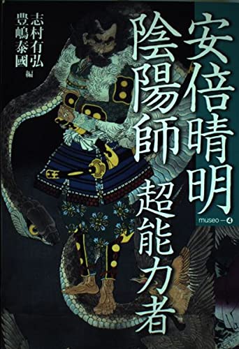 安倍晴明 陰陽師 超能力者 (museo)