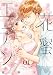 花蜜エデン（１）