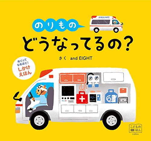 めくりしかけえほん のりもの どうなってるの? [知育・しかけ絵本] (こどものほん)