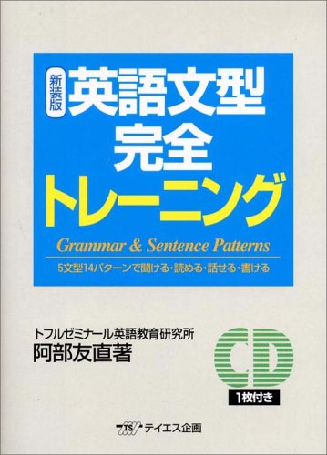 英語文型完全トレーニング
