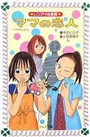 Ren'ai iin mama no koibito 4652074735 Book Cover