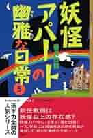 ⑤妖怪アパートの幽雅な日常　DVD BOX Blu-ray&DVD | 妖怪アパートの幽雅な日常 - アニメ公式サイト