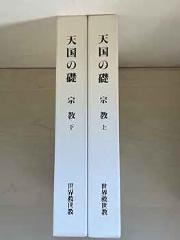 世界救世教 【天国の礎】 岡田茂吉 全6巻セット 世界救世教 天国の礎 岡田茂吉 全6巻セット - メルカリ