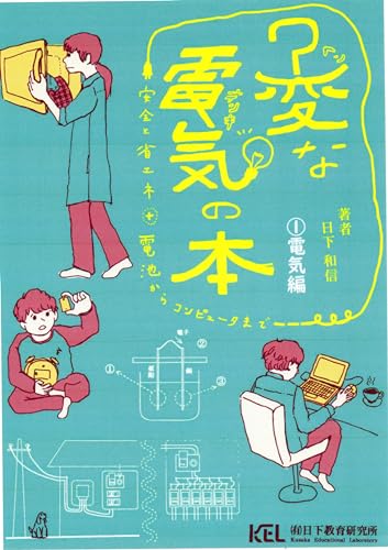 変な電気の本:安全と省エネ+電池からコンピュータまで。①電気編 (実用書。一般人向け、電気の啓蒙本)