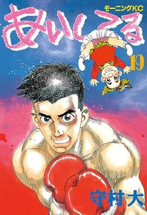 あいしてる（26） (モーニングコミックス) | 守村大 | 青年マンガ