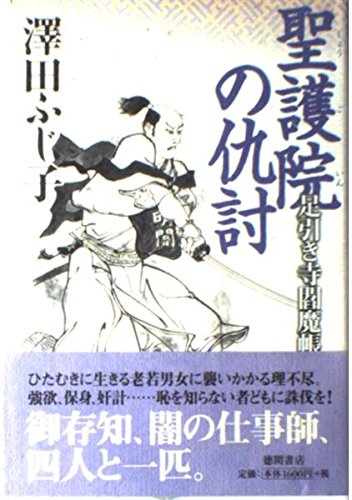 聖護院の仇討 足引き寺閻魔帳の詳細を見る