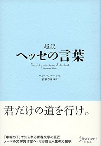 超訳 ヘッセの言葉 ディスカヴァークラシックシリーズ ダ ヴィンチニュース