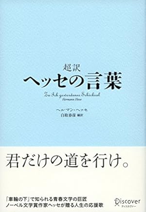 超訳 ヘッセの言葉 感想 レビュー 試し読み 読書メーター
