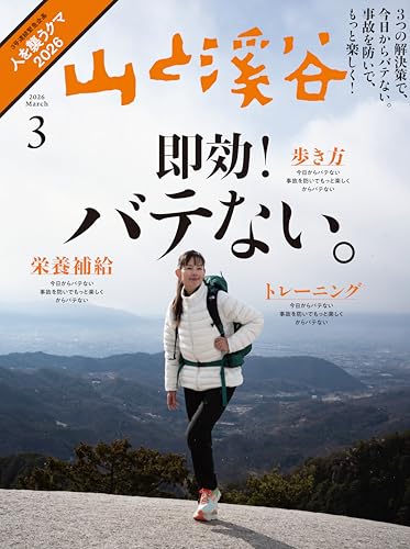 山と溪谷 2026年3月号「バテない。」