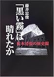 「黒い霧」は晴れたか 松本清張の歴史眼