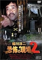 【新品ケース収納】 稲川淳二 恐怖の現場 2本セット DVD 映画 Amazon.co.jp: 稲川淳二 恐怖の現場 2 [DVD] : 稲川淳二, 稲川