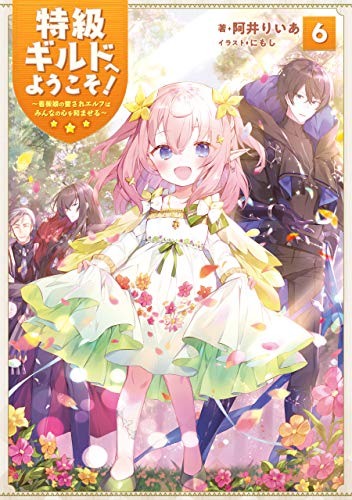 PDFダウンロード 特級ギルドへようこそ!6~看板娘の愛されエルフはみんなの心を和ませ バイ