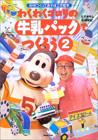 わくわくゴロリの牛乳パックでつくろう 2 Nhkシリーズ Nhkつくってあそぼ工作絵本 オサム ヒダ 友紀 石崎 本 通販 Amazon