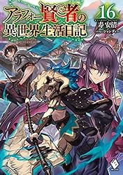 Amazon.co.jp: アラフォー賢者の異世界生活日記 14 (MFブックス) 電子