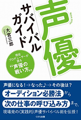 Guide For Voice Actor Survival Guide Japanese Edition Kindle Edition By Soburou Oomiya Arts Photography Kindle Ebooks Amazon Com