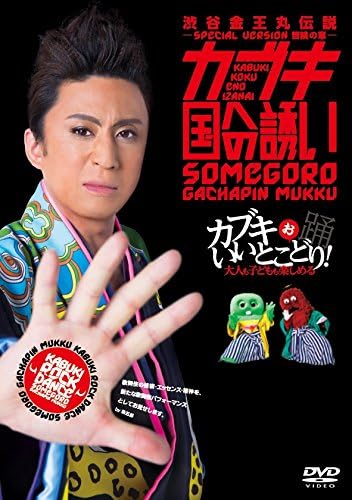 セール商品 カブキ国への誘い 渋谷金王丸伝説 Special 冒険の章 Version Dvd