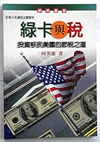 Lü ka yu shui: Tou zi yi min Meiguo de jie shui zhi dao (Li cai xi lie) 9570819650 Book Cover