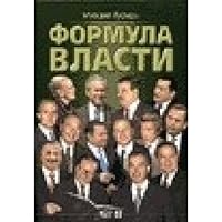 Formula vlasti: 55 intervyu v zolotom galstuke 5275013663 Book Cover