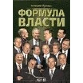 Hardcover Formula vlasti. 55 interv'yu v zolotom galstuke [Russian] Book