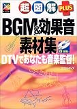 超図解PLUS BGM&効果音素材集: DTVであなたも音楽監督