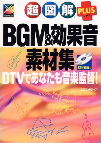 超図解PLUS BGM&効果音素材集: DTVであなたも音楽監督