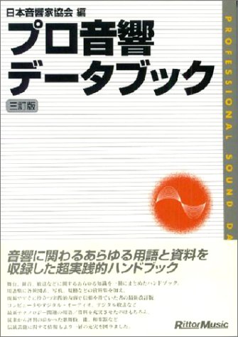 プロ音響データブック
