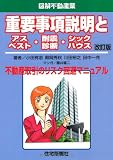 重要事項説明とアスベスト・耐震診断・シックハウス〔改訂版〕 (図解不動産業)