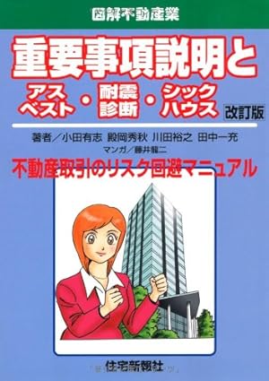 重要事項説明書の書き方入門 (図解不動産業) | 小田有志・関輝夫