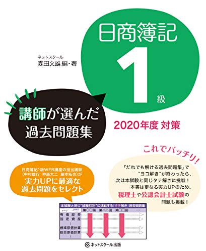 日商簿記1級 講師が選んだ過去問題集 2020年度対策 日商簿記1級 講師が選んだ過去問題集 2020年度対策