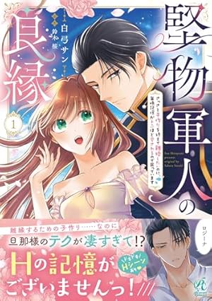 異世界の夜は甘く激しく 婚約破棄からはじまる危険な恋 (ルネッタ