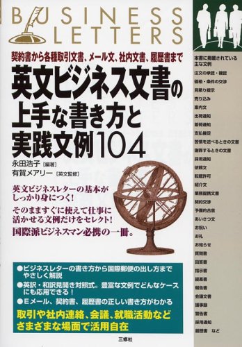 英文ビジネス文書の上手な書き方と実践文例104 契約書から各種取引文書 メール文 社内文書 履歴書まで 永田 浩子 メアリー 有賀 本 通販 Amazon