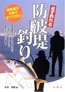 本の必ず釣れる防波堤釣り (金園社の釣りシリーズ)の表紙