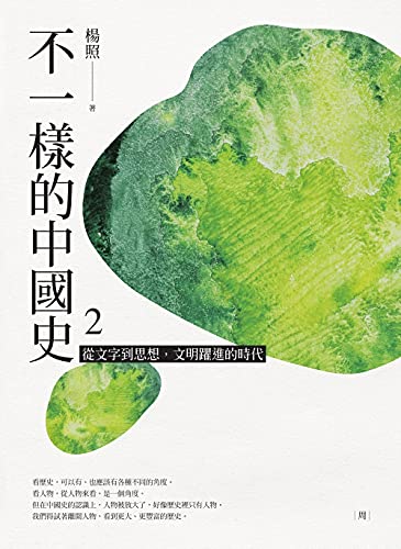 不一樣的中國史2：從文字到思想，文明躍進的時代──周 (Traditional Chinese Edition)