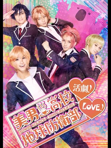 『美男高校地球防衛部