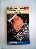 超一流セールスマンの秘密―“神様”が解明する驚異のノーハウ 同行