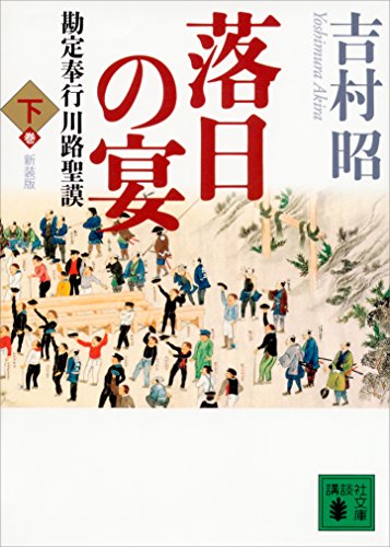 キンドル 無料電子書籍 新装版 落日の宴 勘定奉行川路聖謨(下) (講談社文庫) バイ