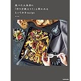 食べた人全員に「作り方教えて！」と聞かれるとっておきrecipe